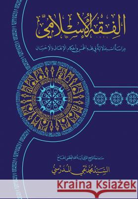 Al-Fiqh Al-Islami (Fiqh Al-Khums): Dirasa Istidlaliya Grand Ayatollah S. M. T Al-Modarres 9781545337172 Createspace Independent Publishing Platform