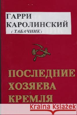 The Last Masters of the Kremlin Garri D. Karolinsky 9781545471968 Createspace Independent Publishing Platform
