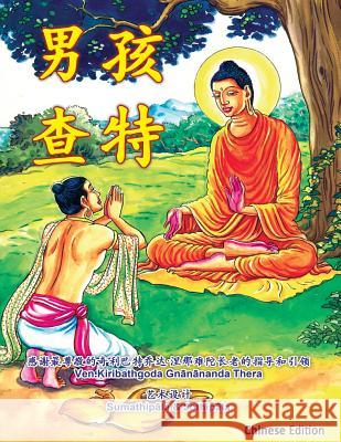 Chatta Manavaka (Chinese Edition) Ven Kiribathgoda Gnananand 9781545475898 Createspace Independent Publishing Platform