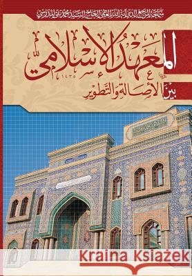 Al-Mahad Al-Islami: Bayn Al-Isala Wa Al-Tatweer Grand Ayatollah S. M. T Al-Modarres 9781546387602 Createspace Independent Publishing Platform