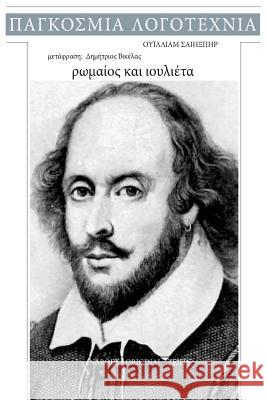 William Shakespeare, Romaios Kai Ioulieta William Shakespeare Nar8ex Ebooks 9781546394792 Createspace Independent Publishing Platform