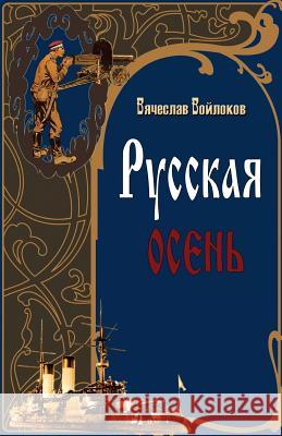 Russkaya Osen (Russian Autumn) Vyacheslav Voylokov 9781546414933 Createspace Independent Publishing Platform