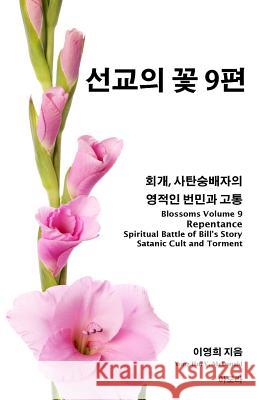 Blossoms 9, Repentance, Spiritual Battle of Bill's Story: Satanic Cult & Torment Yong Hui V. McDonald 9781546507475