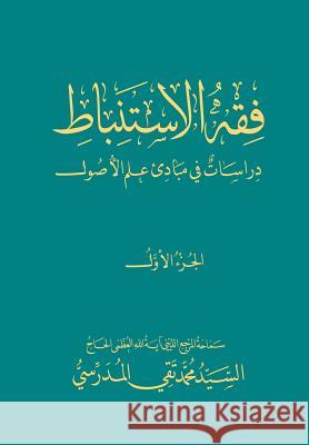 Fiqh Al-Istinbaat (1): Dirasat Fee Mabade ILM Al-Osool Grand Ayatollah S. M. T Al-Modarres 9781546533337 Createspace Independent Publishing Platform