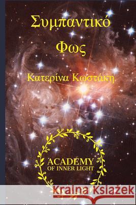 Cosmic Light (Sympantiko Fos): Eros and Psyche, a Cosmic Journey to Light Katerina Kostaki 9781548026233