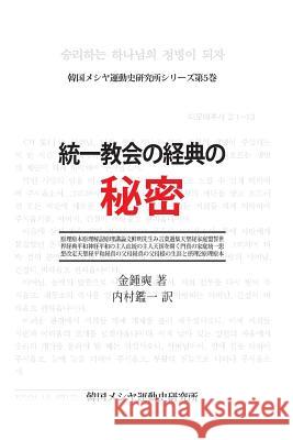 A Study of the Canonization of the Unification Movement(japanese Version) Jongsuk Kim 9781548110178 Createspace Independent Publishing Platform