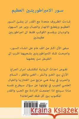 The Great Wall of the Two Empires (Arabic Version) Essa Jaffar Essa 9781548721350 Createspace Independent Publishing Platform