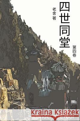 Under One Roof Vol 4: Chinese Edition Cid Lao 9781548907211 Createspace Independent Publishing Platform