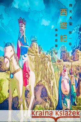 Journey to the West Vol 1: Chinese Edition Chain Wu 9781548922269 Createspace Independent Publishing Platform