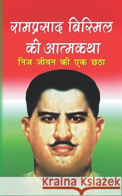 Ramprasad Bismil KI Atamkatha Ramprasad Bismil 9781548977474 Createspace Independent Publishing Platform