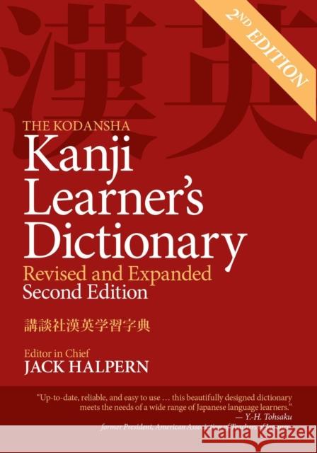 The Kodansha Kanji Learner's Dictionary: Revised and Expanded: 2nd Edition Jack Halpern Y. H. Tohsaku 9781568366258