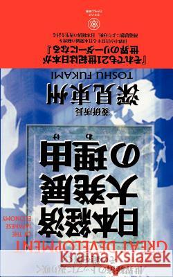 Secret of the Great Development of the Japanese Economy Toshu Fukami 9781583480595 iUniverse