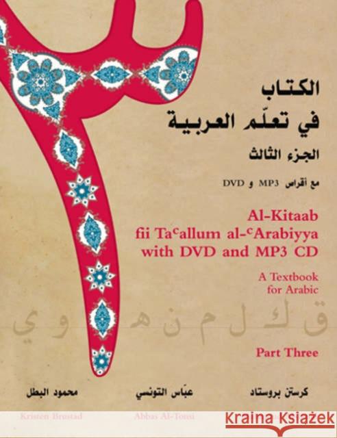 Al-Kitaab Fii Tacallum Al-Carabiyya with DVD and MP3 CD: A Textbook for Arabicpart Three [With MP3 CDWith DVD] Brustad, Kristen 9781589011496