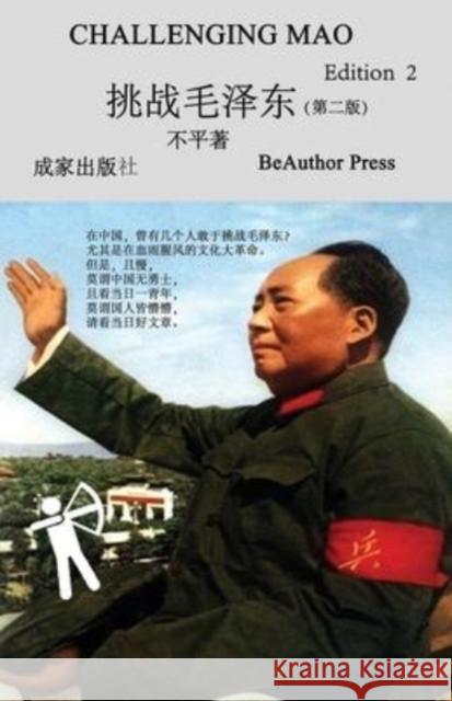 Challenging Mao (Edition2) Ping Bu 9781593560065