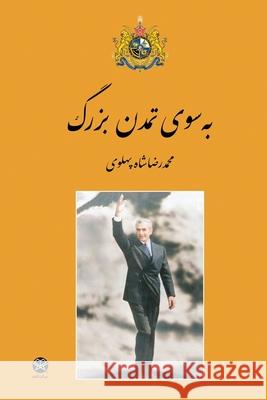 Towards the Great Civilization Mohammad Reza Shah Pahlavi 9781595848314 Ketab Corp.