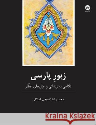 The Persian Psalms Mohammad-Reza Shafie 9781595848833