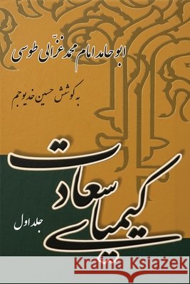 The Alchemy of Happiness (Volume One) Abu Hamid Muhammad Al-Ghazali 9781595849236