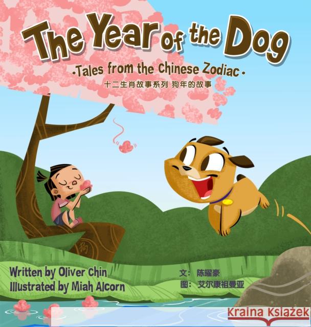 The Year of the Dog: Tales from the Chinese Zodiac Oliver Chin Miah Alcorn 9781597021364 Immedium