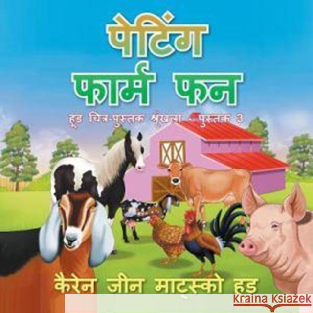 Petting Farm Fun - Translated Hindi Karen Jean Matsko Hood 9781598088458