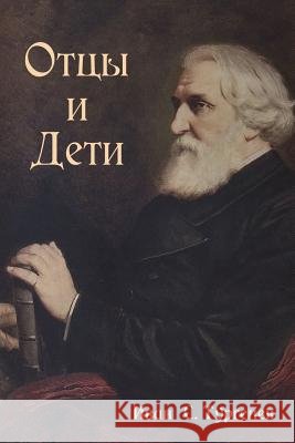 Отцы и Дети Иван С. Т& 9781604448153 Indoeuropeanpublishing.com