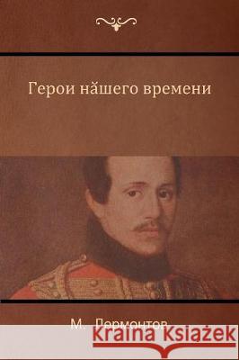 Герой нашего времени (A Hero of Our Time) M Лермонтов, Mikhail Lermontov 9781604448610 Indoeuropeanpublishing.com