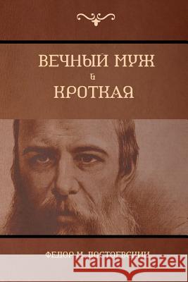 Вечный муж; Кроткая (The Eternal husband; Humble) Фёдор M Достоевский, Fyo 9781604448658 Indoeuropeanpublishing.com