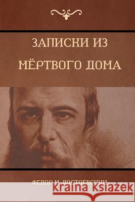 Записки из Мёртвого дома Достоk 9781604448672 Indoeuropeanpublishing.com