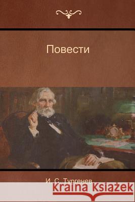 Повести (Narratives) И. C Тургенев, Ivan Sergeyevich Turgenev 9781604448702 Indoeuropeanpublishing.com