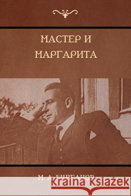 Мастер и Маргарита (The Master and Margarita) Булгаl 9781604448719 Indoeuropeanpublishing.com