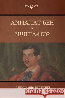 Аммалат-Бек . Мулла-Нур (Ammalat-Beck; Mulla-Nur) Александр Бестужев 9781604448726 Indoeuropeanpublishing.com