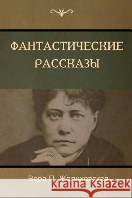 Фантастические рассказы(Fantastic Stories) Вера П. Желиховская, Vera 9781604448900 Indoeuropeanpublishing.com