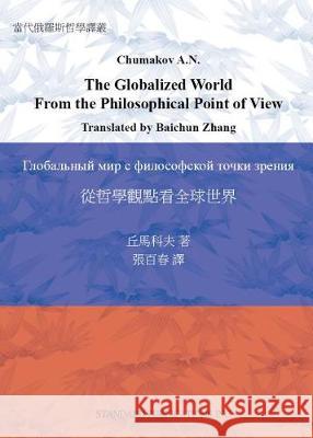 The Globalized World From the Philosophical Point of View Chumakov, Alexander 9781617420030 Book Jungle