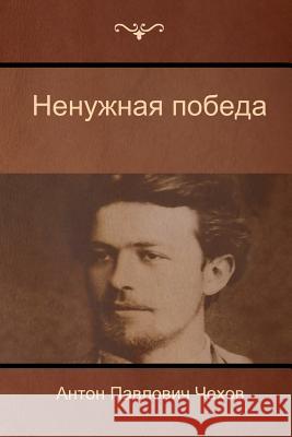 Ненужная победа (The Unnecessary victory) Чехов, 9781618952417 Bibliotech Press