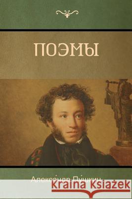 Поэмы (Poems) Пу́шки 9781618952462 Bibliotech Press