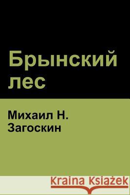 Брынский лес (Brynskikh Forest) Загосl 9781618952516 Bibliotech Press