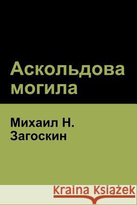 Аскольдова могила(Askold's Grave) Загосl 9781618952523 Bibliotech Press