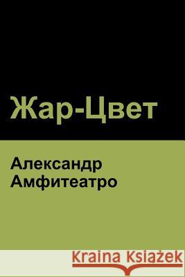 Жар-Цвет (Fire-Blossom ) Амфитk 9781618952554 Bibliotech Press