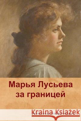 Марья Лусьева за границе Амфитk 9781618952561 Bibliotech Press