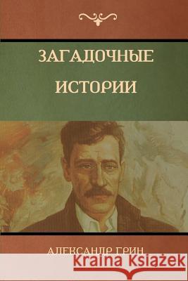 Загадочные истории (Mysterious Stories) Грин, А 9781618952608 Bibliotech Press