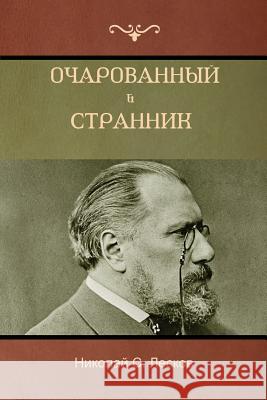 Очарованный странник . Ос Лескоk 9781618952646 Bibliotech Press