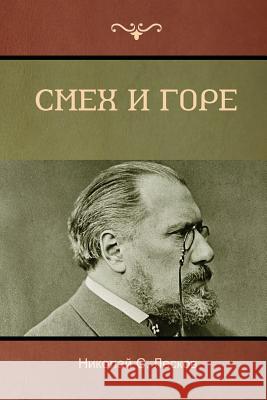 Смех и горе (Laughter and Sorrow) Лескоk 9781618952653 Bibliotech Press