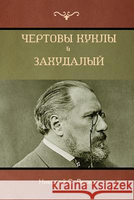 Чёртовы куклы . Захудалый Лескоk 9781618952660 Bibliotech Press