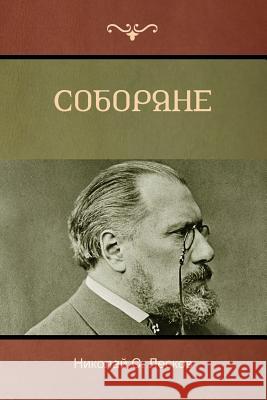 Соборяне (Soboryane) Лескоk 9781618952677 Bibliotech Press