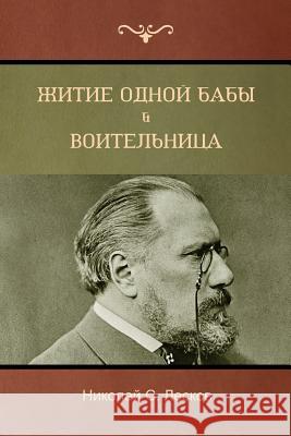 Житие одной бабы . Воителn Лескоk 9781618952684 Bibliotech Press