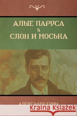 Алые паруса. Слон и Моськk Грин, А 9781618952707 Bibliotech Press