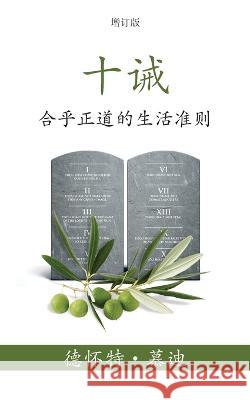 十诫 (The Ten Commandments) (Simplified): 合乎正道的生活准则 (Reasonable Rules for Life) 德怀特 (Dwight) L 慕迪 (Moody), Ping Lue 9781622458660 Aneko Press