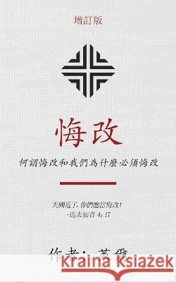 悔改 (Repentance) (Traditional): 何謂悔改和我們為什麼必須悔& 萊爾 (Ryle), J. C. 9781622458820 Aneko Press