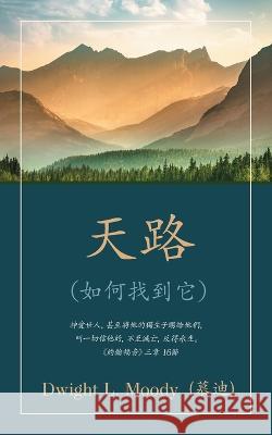 天路 (The Way to God) (Traditional): （如何找到它）(And How to Find It) 德怀特 (Dwight) L 慕迪 (Moody), Ping Lue 9781622458912 Aneko Press