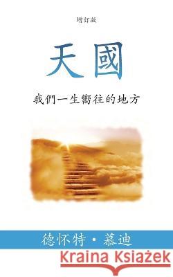 天國 (Heaven) (Traditional): 我們一生嚮往的地方 (The Place We Long For) Dwight L Moody Ping Lue  9781622459490 Aneko Press