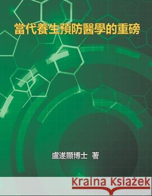 The Blockbuster of Prevention Medicine of Contemporary Health: 當代養生預防醫學的重磅 Shui Yin Lo 9781625034748